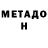 МЕТАДОН methadone Big Gale